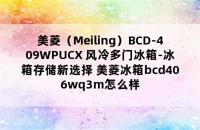 美菱（Meiling）BCD-409WPUCX 风冷多门冰箱-冰箱存储新选择 美菱冰箱bcd406wq3m怎么样